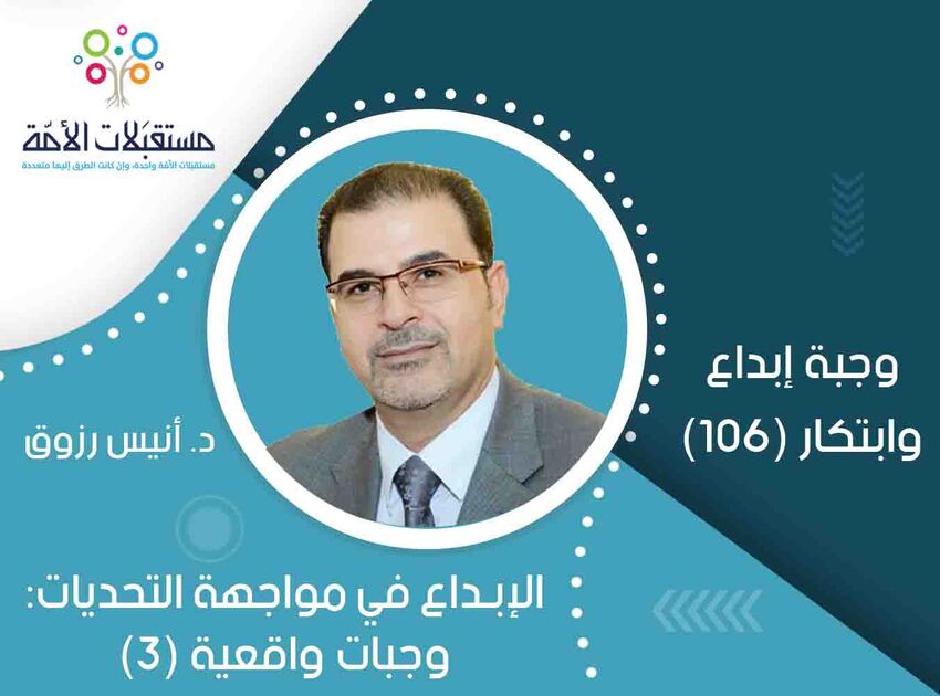 وجبة إبداع وابتكار (106) | الإبداع في مواجهة التحديات: وجبات واقعية (3) | د. أنيس رزوق