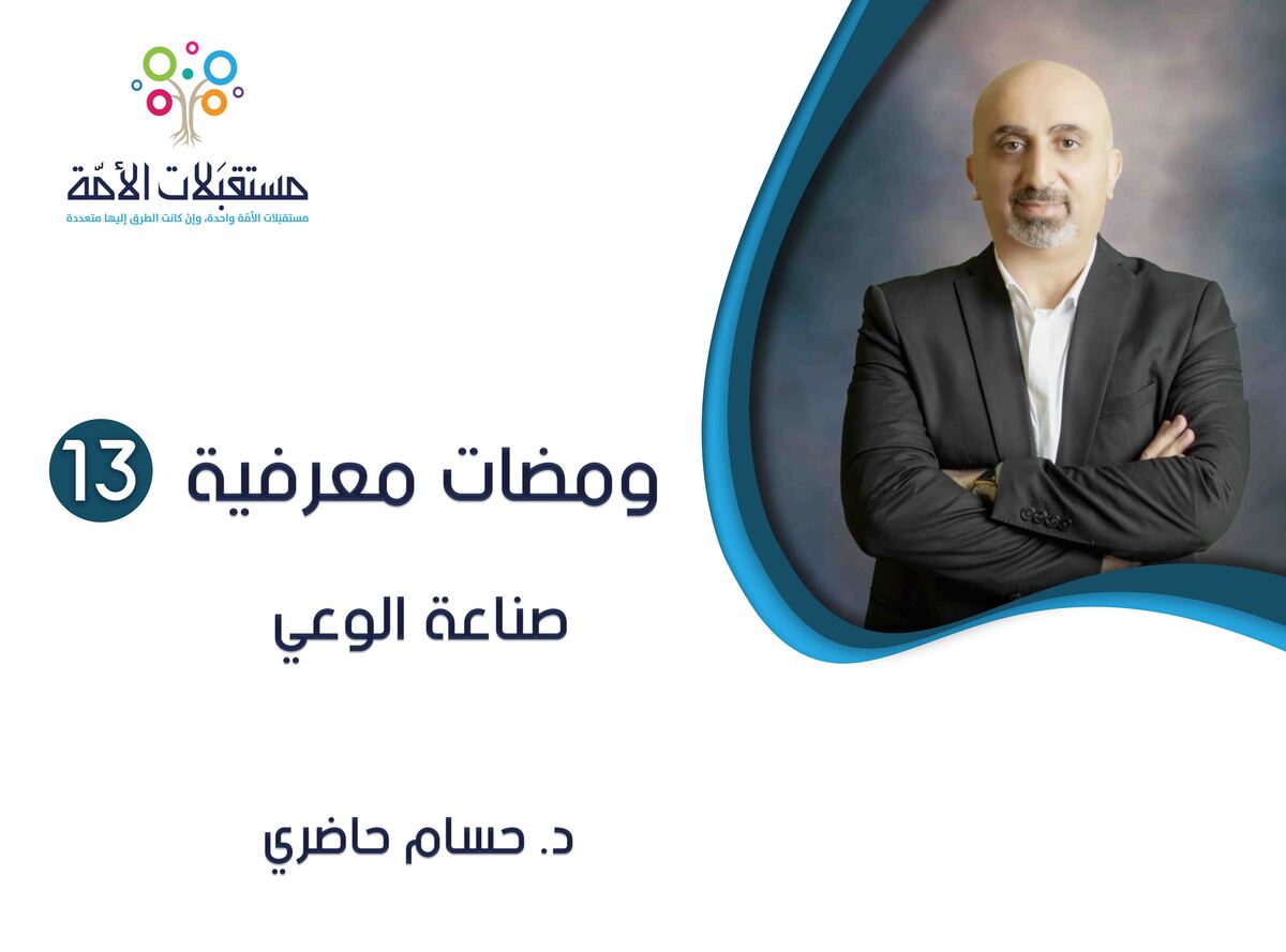 ومضات معرفية (13) صناعة الوعي | د. حسام حاضري