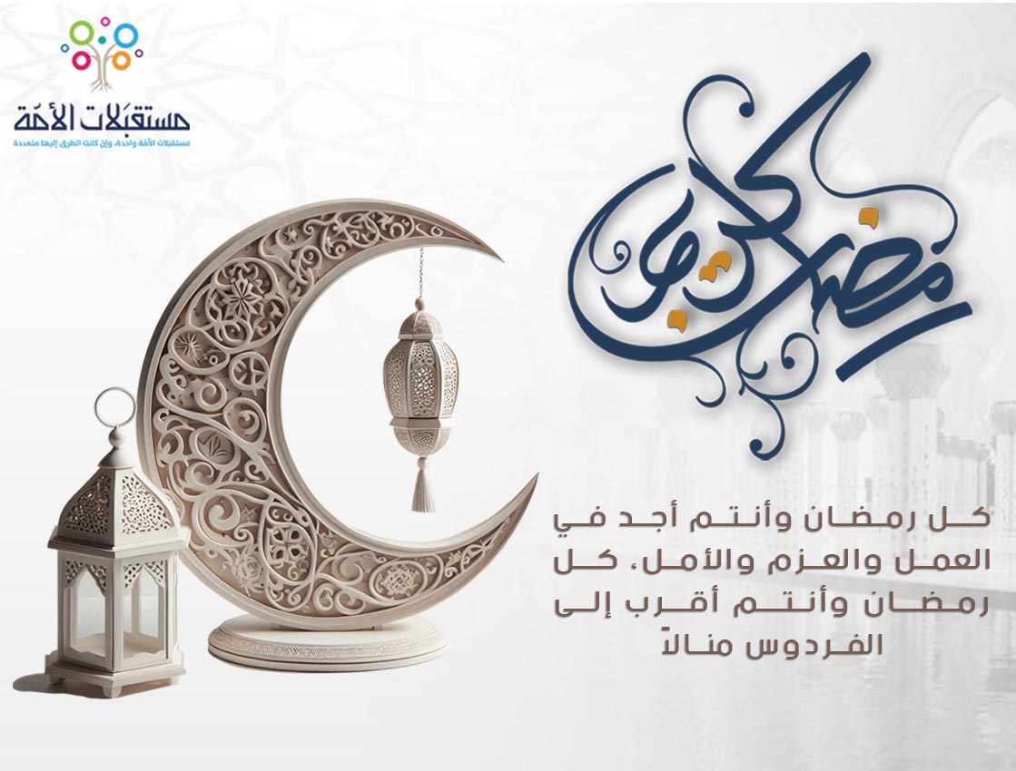 رمــــــضــــــان كــــــريـــــم