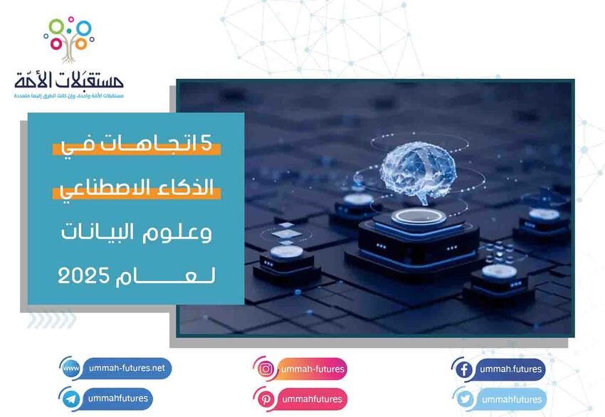 5 اتجاهات في الذكاء الاصطناعي وعلوم البيانات لعام 2025