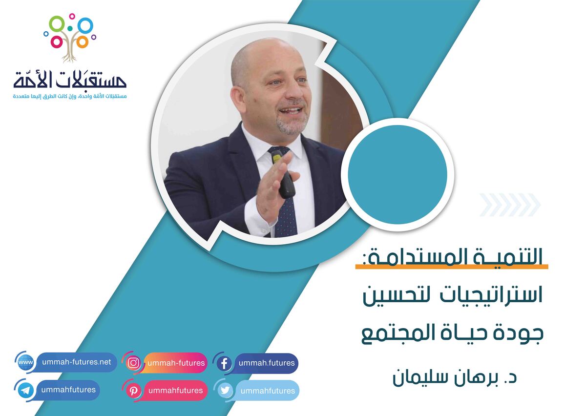 التنمية المستدامة: استراتيجيات لتحسين جودة حياة المجتمع | د. برهان سليمان