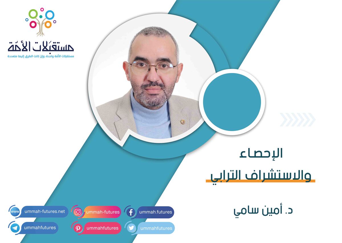 الإحصاء والاستشراف الترابي | د. أمين سامي