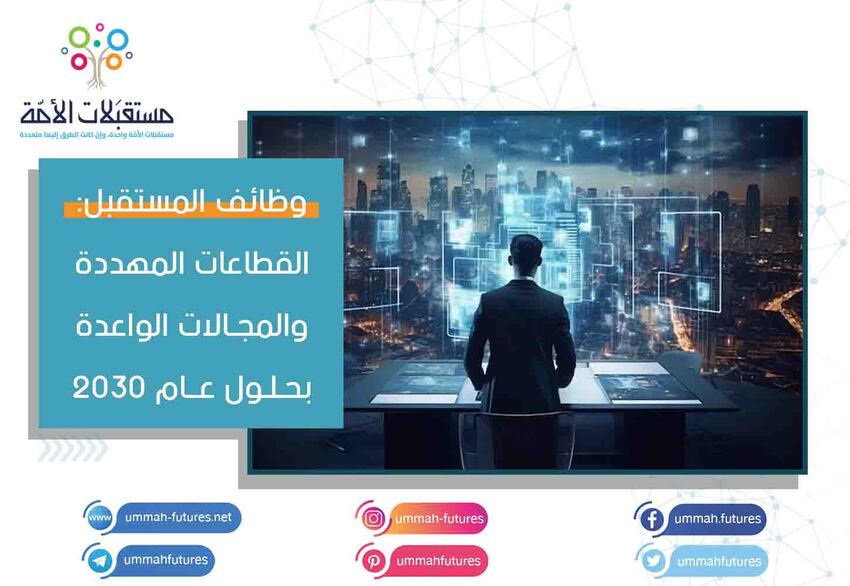 وظائف المستقبل: القطاعات المهددة والمجالات الواعدة بحلول عام 2030