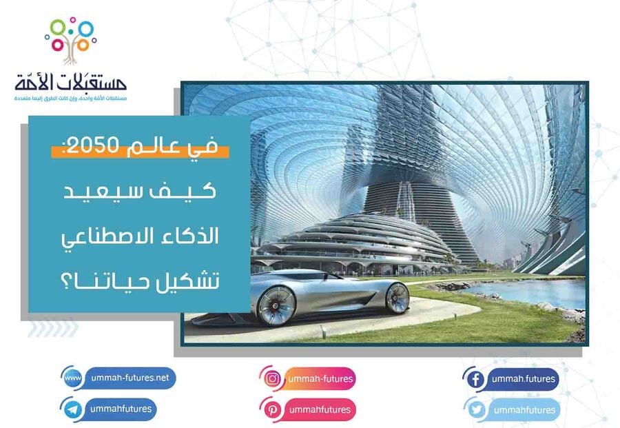 في عالم 2050: كيف سيعيد الذكاء الاصطناعي تشكيل حياتنا؟
